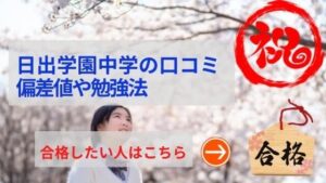 日出学園中学の評判や口コミ！偏差値４０以下でも悪くない！