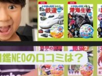 図鑑NEOの口コミレビュー!子供が読んだ感想を教えます!