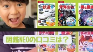 図鑑NEOの口コミレビュー！子供が読んだ感想を教えます！