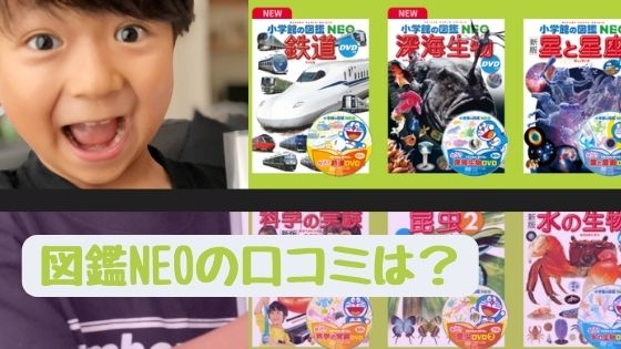 図鑑NEOの口コミレビュー！子供が読んだ感想を教えます！