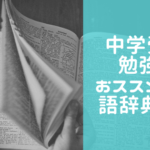 中学受験を考えている小学生におススメの国語辞典は？口コミやママの本音も紹介！