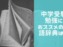 中学受験を考えている小学生におススメの国語辞典は?口コミやママの本音も紹介!