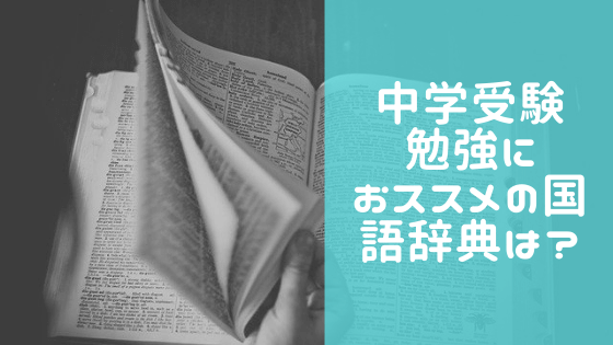 中学受験におススメの国語辞典は 小学校低学年と高学年で辞書は変えなさい