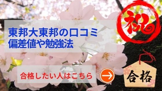 東邦大東邦中学の評判や口コミ！医学部に強い千葉の進学校の評判は？