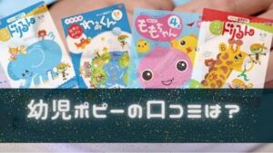 幼児ポピー ポピっこの口コミレビュー！お受験、中学受験に役立つのか？