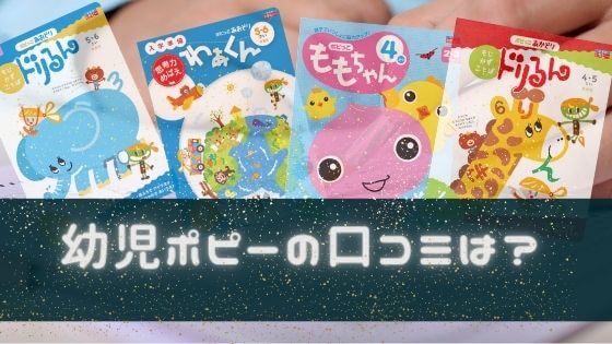 幼児ポピー ポピっこの口コミレビュー！お受験、中学受験に役立つのか？