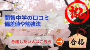 開智中学の評判や口コミ！過去問の傾向と対策、卒業時の偏差値アップ情報を網羅！