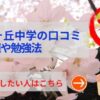 狭山ヶ丘中学の評判や口コミ！偏差値４０の学校でも悪くない！