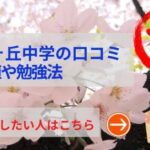 狭山ヶ丘中学の評判や口コミ！偏差値４０の学校でも悪くない！