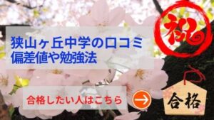 狭山ヶ丘中学の評判や口コミ！偏差値４０の学校でも悪くない！