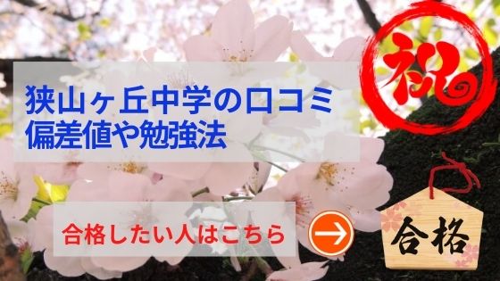 狭山ヶ丘中学の評判や口コミ！偏差値４０の学校でも悪くない！