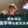 デキタスを小学生の息子に試した実体験レビュー！触って分かったメリット教えます！