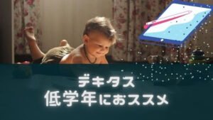 デキタスを小学生の息子に試した実体験レビュー！触って分かったメリット教えます！