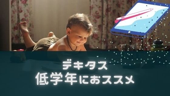 デキタスを小学生の息子に試した実体験レビュー！触って分かったメリット教えます！