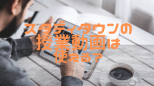 スタディタウンって中学受験に役立つの？過去問や対策や口コミ評判まとめます！