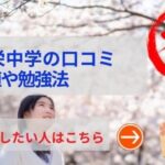 埼玉栄中学の評判や口コミ！医学部特進クラスって何？埼玉栄中学の評判や口コミ！医学部特進クラスって何？