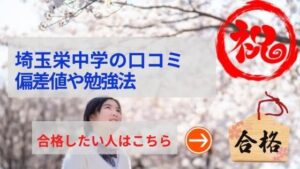 埼玉栄中学の評判や口コミ！医学部特進クラスって何？埼玉栄中学の評判や口コミ！医学部特進クラスって何？