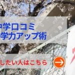 武南中学の評判や口コミ！過去問の傾向と対策、学費を網羅！武南中学の評判や口コミ！過去問の傾向と対策、学費を網羅！