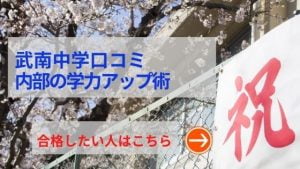 武南中学の評判や口コミ！過去問の傾向と対策、学費を網羅！武南中学の評判や口コミ！過去問の傾向と対策、学費を網羅！