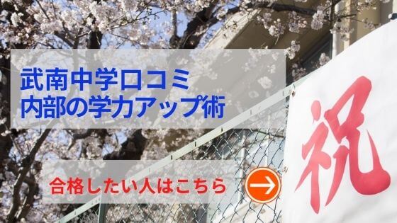 武南中学の評判や口コミ！過去問の傾向と対策、学費を網羅！武南中学の評判や口コミ！過去問の傾向と対策、学費を網羅！