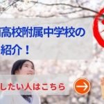 霞ヶ浦高校附属中学校の評判や口コミ！過去問の傾向と対策、学費を網羅！