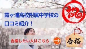 霞ヶ浦高校附属中学校の評判や口コミ！過去問の傾向と対策、学費を網羅！