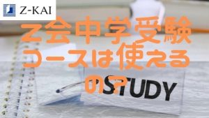 Z会中学受験コースの特徴や料金は？6年生の志望校別対策にも役立つの？