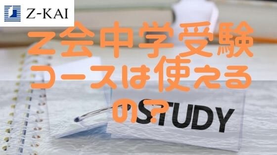 Z会中学受験コースの特徴や料金は？6年生の志望校別対策にも役立つの？