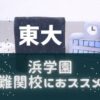 浜学園の口コミや評判は？西宮中心で名古屋から大阪まで灘中クラスの難関校狙いにおススメ！
