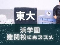 浜学園の口コミや評判は?西宮中心で名古屋から大阪まで灘中クラスの難関校狙いにおススメ!