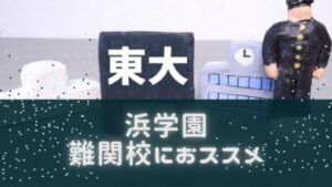 浜学園の口コミや評判は?西宮中心で名古屋から大阪まで灘中クラスの難関校狙いにおススメ!
