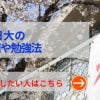 土浦日大の評判や口コミ！過去問の傾向と対策、学費を網羅！