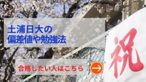 土浦日大の評判や口コミ！過去問の傾向と対策、学費を網羅！