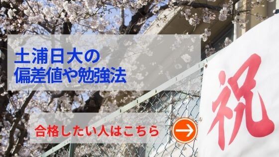 土浦日大の評判や口コミ！過去問の傾向と対策、学費を網羅！