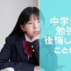 中学受験で後悔していることは？私立中学に行かせた親子の本音体験談を紹介！