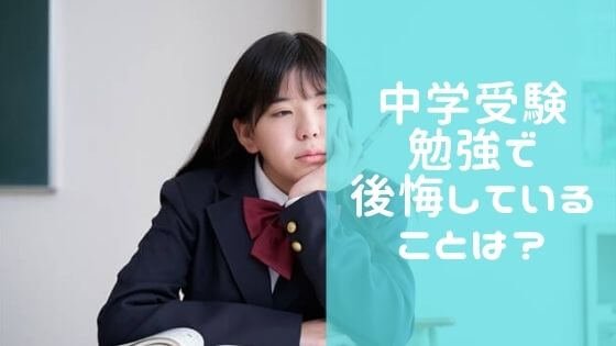 中学受験で後悔していることは？私立中学に行かせた親子の本音体験談を紹介！