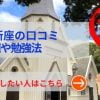 立教新座中学の評判や口コミ！過去問の傾向と対策、学費を網羅！