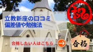 立教新座中学の評判や口コミ！過去問の傾向と対策、学費を網羅！