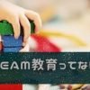 STEAM教育って中学受験に役立つの？採用している私立中学や通信教育は？
