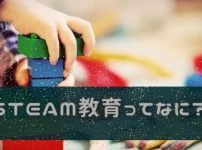 STEAM教育って中学受験に役立つの?採用している私立中学や通信教育は?