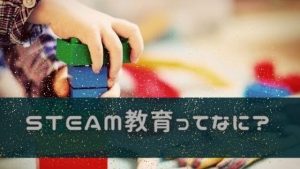 STEAM教育って中学受験に役立つの？採用している私立中学や通信教育は？