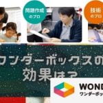 ワンダーボックスってSTEAM通信教育は、中学受験に役立つ？口コミや特徴まとめ！