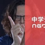 中学受験で言ってはいけないNGワード２５選！「勉強しなさい」は言っちゃダメ！
