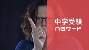 中学受験で言ってはいけないNGワード２５選！「勉強しなさい」は言っちゃダメ！