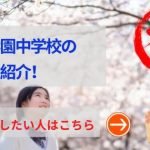 聖望学園中学の評判や口コミ！過去問の傾向と対策、学費を網羅！