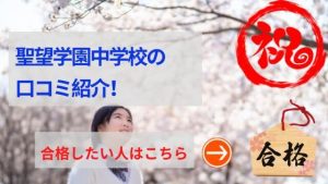聖望学園中学の評判や口コミ！過去問の傾向と対策、学費を網羅！