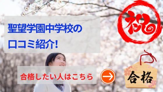 聖望学園中学の評判や口コミ！過去問の傾向と対策、学費を網羅！