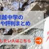 城西川越の評判や口コミ！過去問の傾向と対策、学費を網羅！城西川越の評判や口コミ！過去問の傾向と対策、学費を網羅！