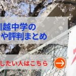 城西川越の評判や口コミ！過去問の傾向と対策、学費を網羅！城西川越の評判や口コミ！過去問の傾向と対策、学費を網羅！
