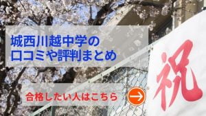 城西川越の評判や口コミ！過去問の傾向と対策、学費を網羅！城西川越の評判や口コミ！過去問の傾向と対策、学費を網羅！